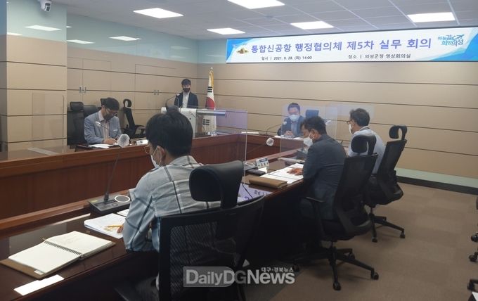 의성군, 통합신공항 행정협의체 제5차 실무회의 개최