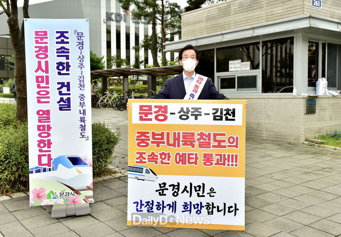 문경시, 문경~상주~김천 내륙철도 연결 촉구 릴레이 피켓팅 동참