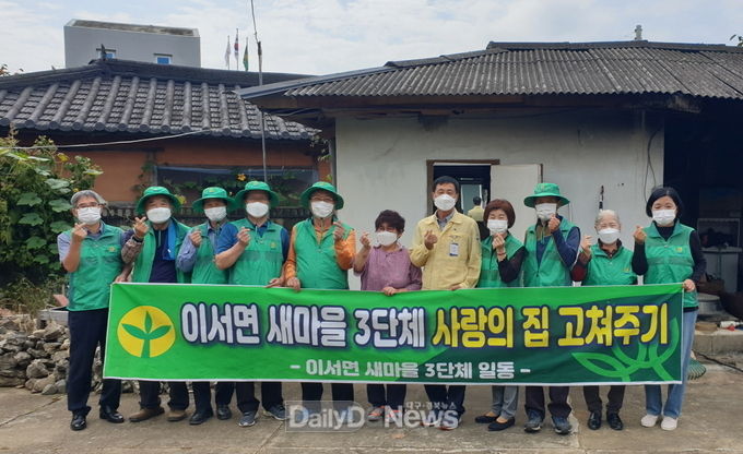 청도군 이서면 새마을 3단체 “사랑의 집 고치기” 봉사