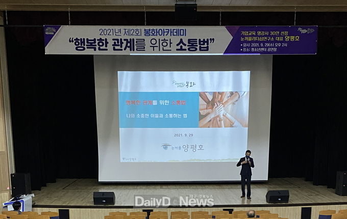  봉화 아카데미, 행복한 관계를 위한 소통법 강의 펼쳐