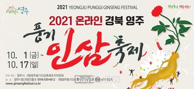 2021온라인경북영주풍기인삼축제