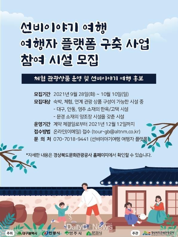 경북문화관광, 테마10선 선비이야기여행 여행자 플랫폼 참여 시설 모집