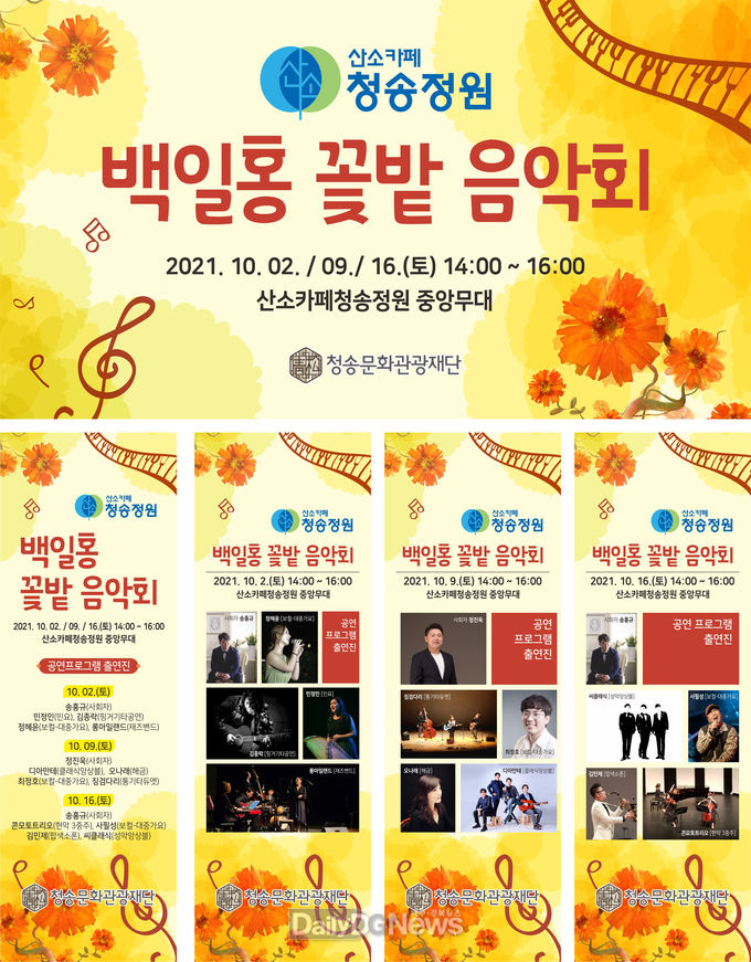 산소카페 청송정원 ‘백일홍 꽃밭음악회’ 개최