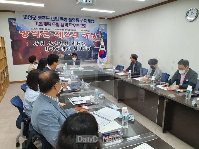 의성군, 펫푸드 산업육성 플랫폼 구축 위한 기본계획 수립용역 착수보고회 개최
