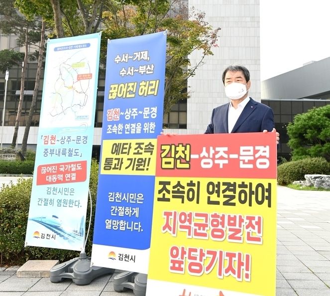김충섭 시장 중부내륙철도(김천~상주~문경)조속시행 촉구 1인 시위