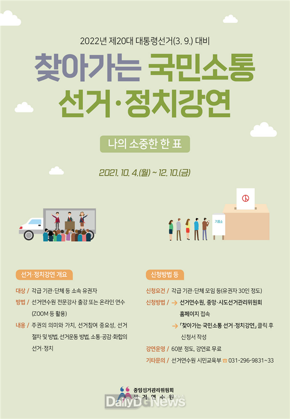 선거연수원, ‘찾아가는 국민소통 선거·정치 강연’운영