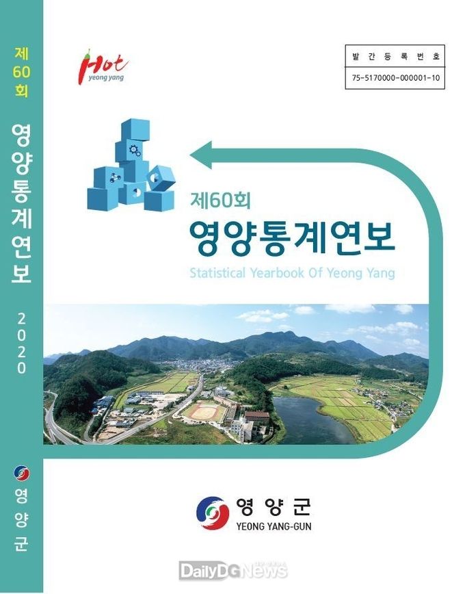 영양군, '제60회 영양통계연보' 공표