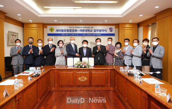 계명대학교와 새마을운동중앙회의 국가 및 지역발전과 인재 양성을 위한 업무협약 체결식 모습. (사진=계명대 제공)