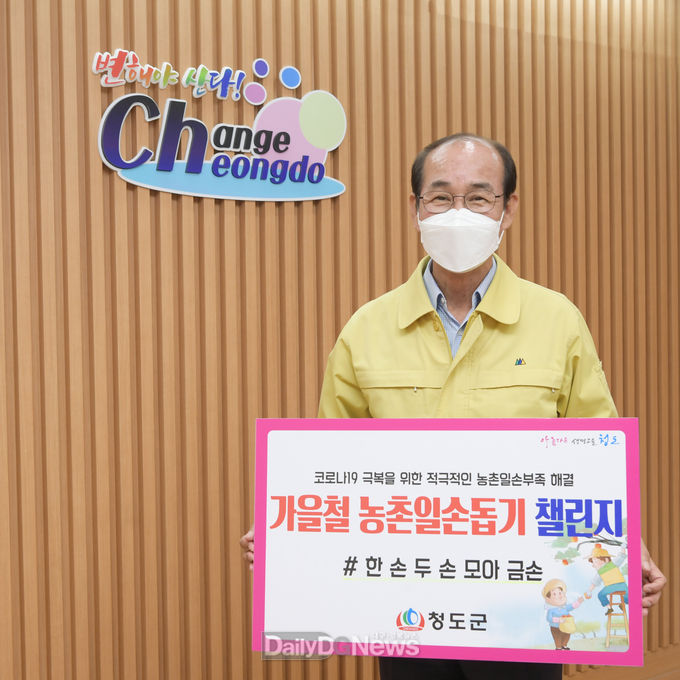 청도군, 가을철 농촌일손돕기 챌린지 추진