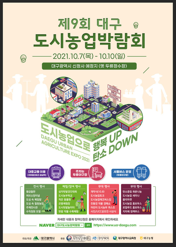 제9회 대구도시농업박람회 안내 포스터. (사진=대구시 제공)