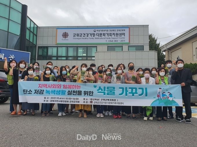 자연사랑연합회 군위지회 탄소저감 녹색생활 실천 운동