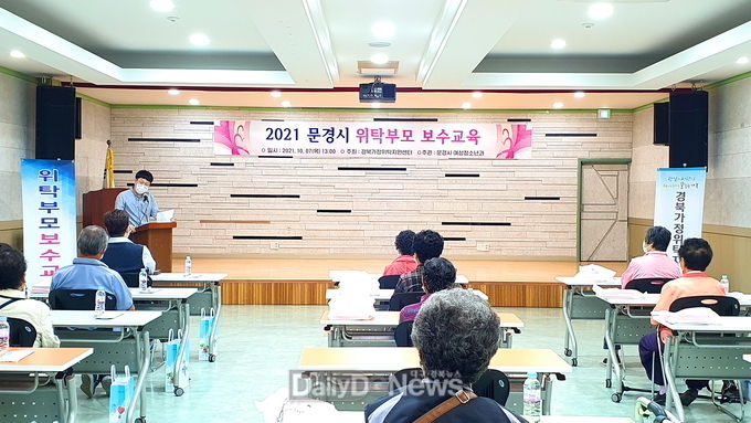 문경시 여성청소년과 드림스타트, 아동보호의 버팀목인‘ 위탁부모 보수교육 ’개최