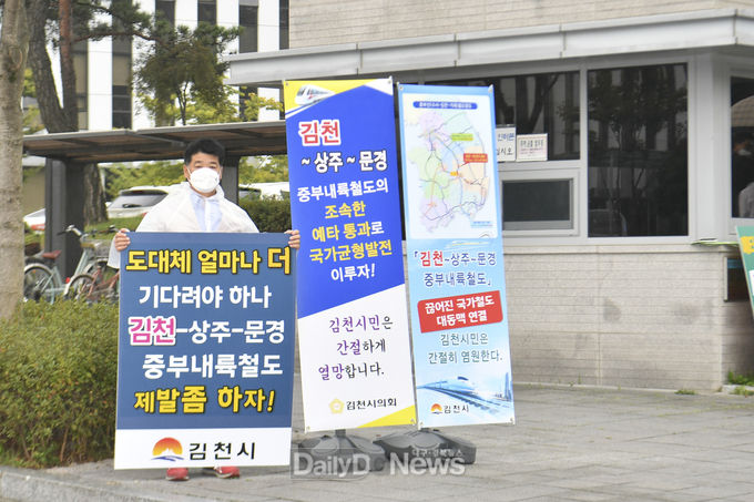김천시의회, 중부내륙철도 단절구간 예타 조속통과 1인 시위