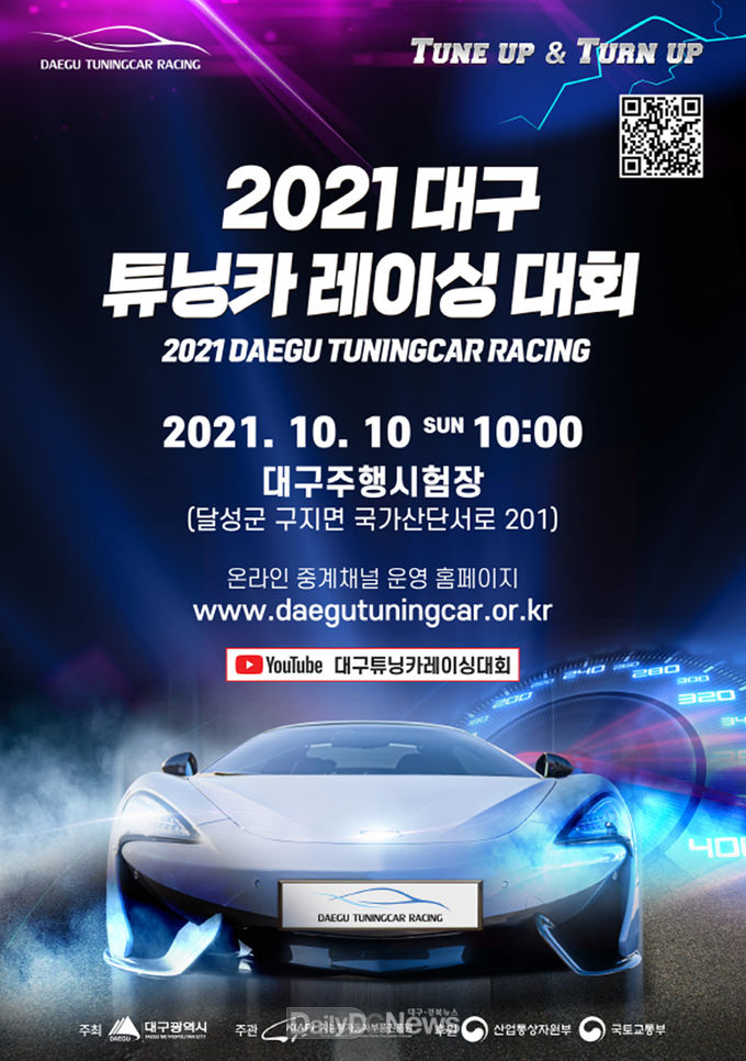 ‘2021 대구 튜닝카 레이싱 대회’ 안내 포스터. (사진=대구시 제공)