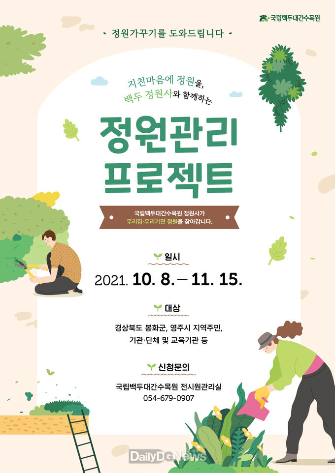 국립백두대간수목원 제공