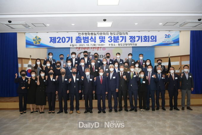 민주평화통일자문회의 청도군협의회, 제20기 출범식 개최