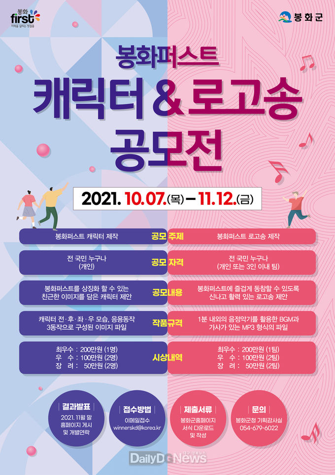 봉화퍼스트캐릭터로고송공모전포스터