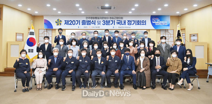 민주평화통일자문회의 청송군협의회, 제20기 출범식 및 3분기 국내 정기회의 개최