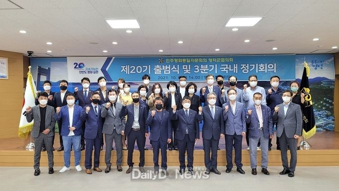 제20기 민주평화통일자문회의 경북영덕군협의회 출범