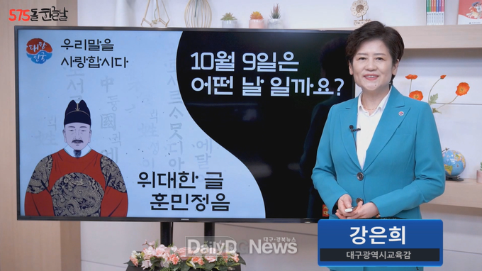대구시교육청이 제작한 575돌 한글날 기념 '한글사랑 나라 사랑' 교육 영상 화면. (사진=대구시교육청 제공)