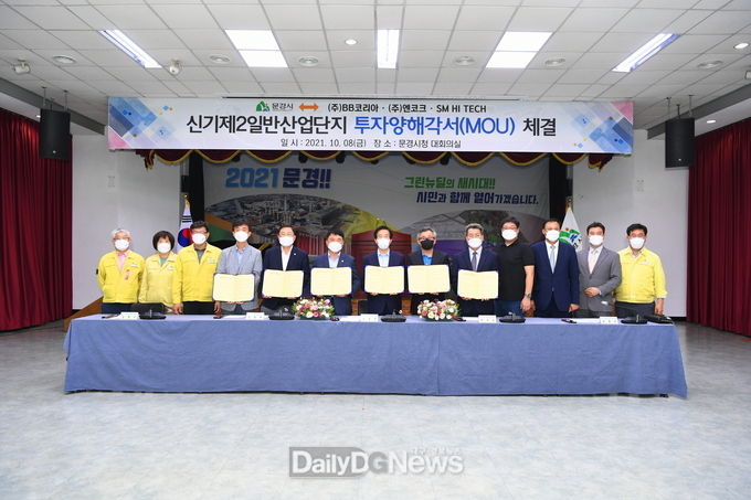 문경시, (주)BB코리아, (주)엔코크, (주)SM HI-TECH 360억 투자양해각서 체결