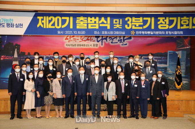 제20기 민주평통 포항시협의회 출범식 및 3분기 정기회의 개최