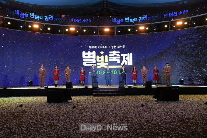  제18회 온택트 영천보현산별빛축제 개막행사