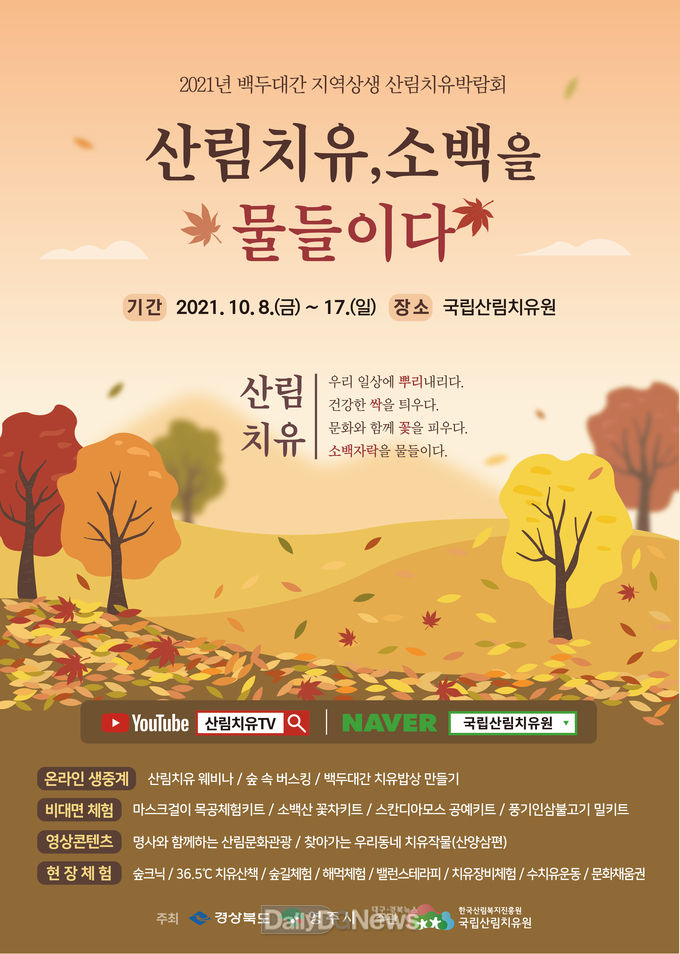 2021 산림치유박람회 포스터
