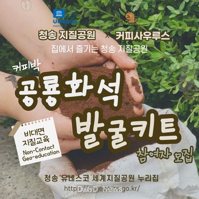집에서 즐기는 ‘청송 유네스코 세계지질공원’