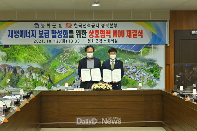 봉화군 재생에너지 보급 활성화를 위한 MOU 체결(왼쪽 엄태항 봉화군수, 오른쪽 이만근 한국전력 경북본부장 이만근)