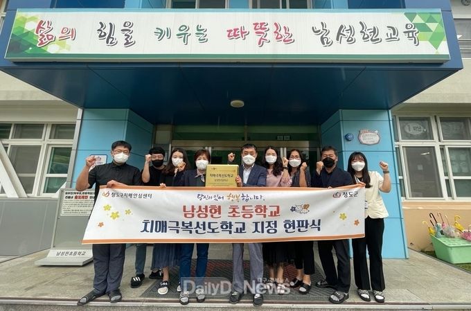 청도군, ‘남성현초등학교’ 치매극복선도학교 지정