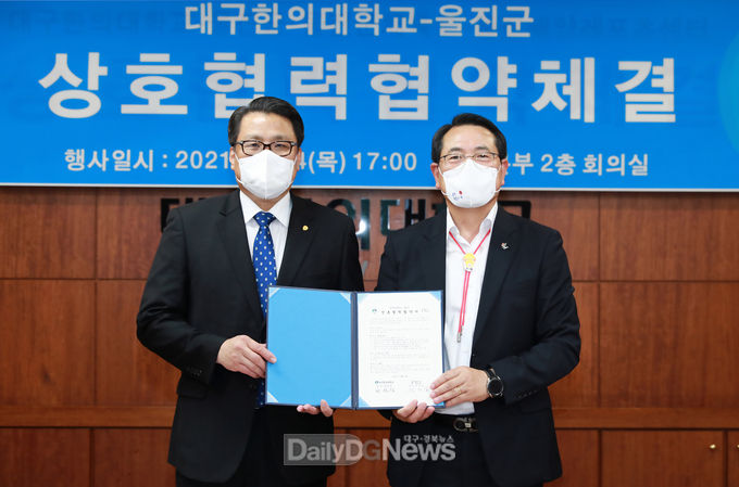 울진군, 대구한의대학교와 상호협력 협약 체결