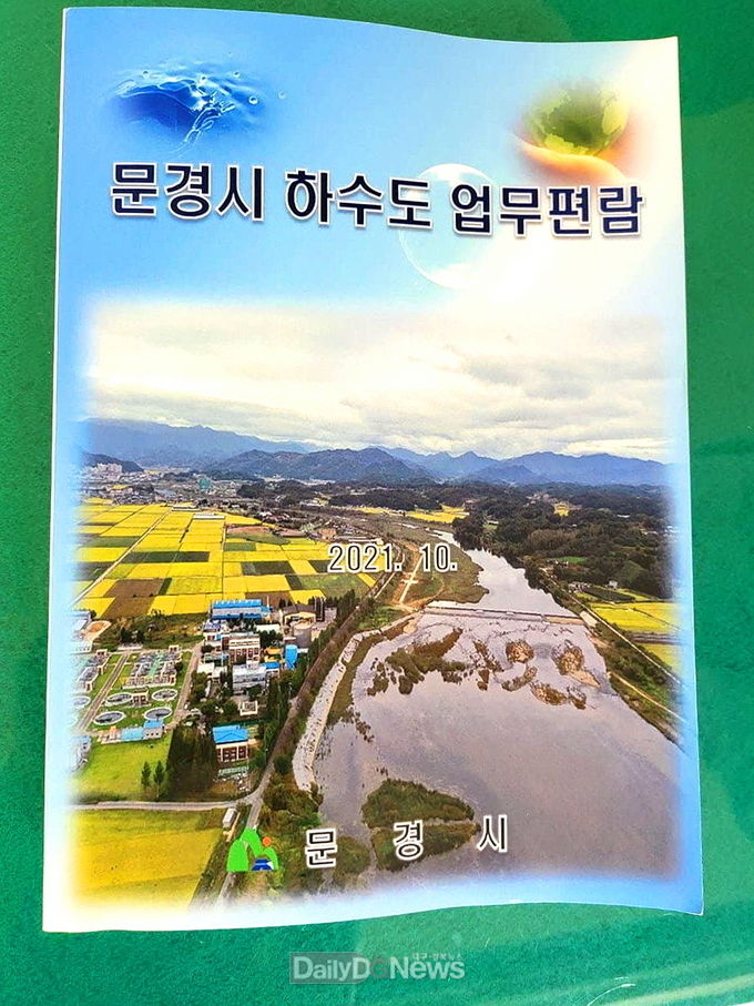 문경시, 업무효율성 높이고 시민 이해 돕기 위한‘ 문경시 하수도분야 업무편람’ 발간