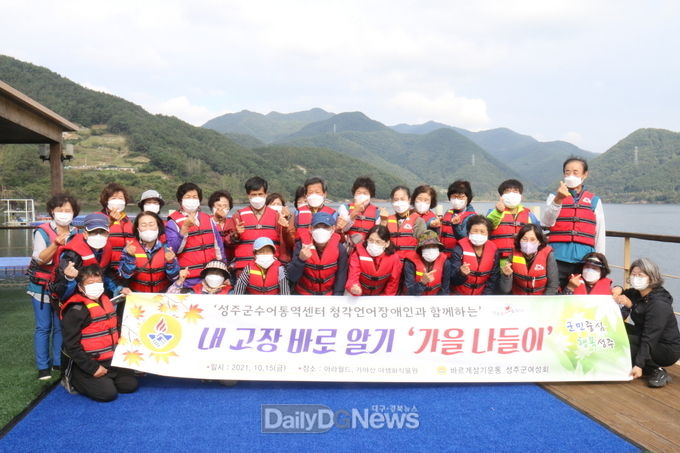 바르게살기운동성주군여성회, ‘농아인, 가을 나들이’