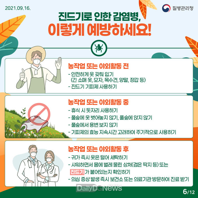 군 보건소, 진드기 매개 감염병 주의 당부