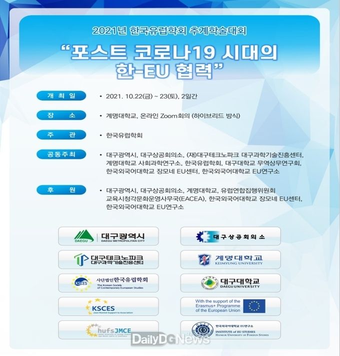 ‘2021년 한국유럽학회 추계학술대회’ 안내 포스터. (사진=계명대 제공)