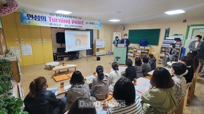 청도군, 보육교사 마인드 교육 실시