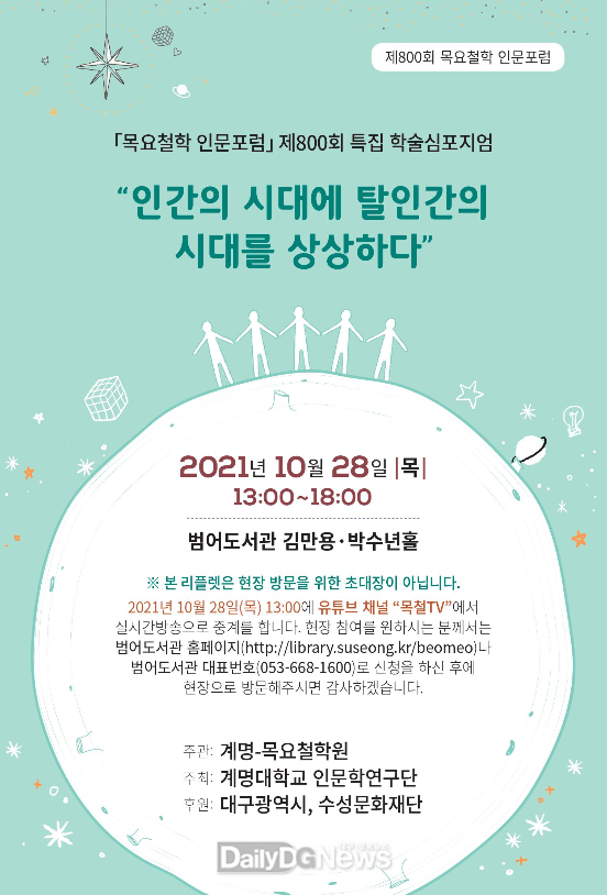 계명대학교 '목요철학 인문포럼' 800회 특집 학술심포지엄 안내 포스터. (사진=계명대 제공) 