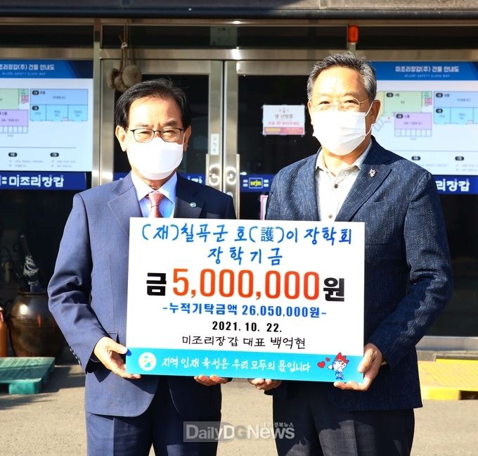 ㈜미조리장갑(대표 백억현), 호이장학금 기탁