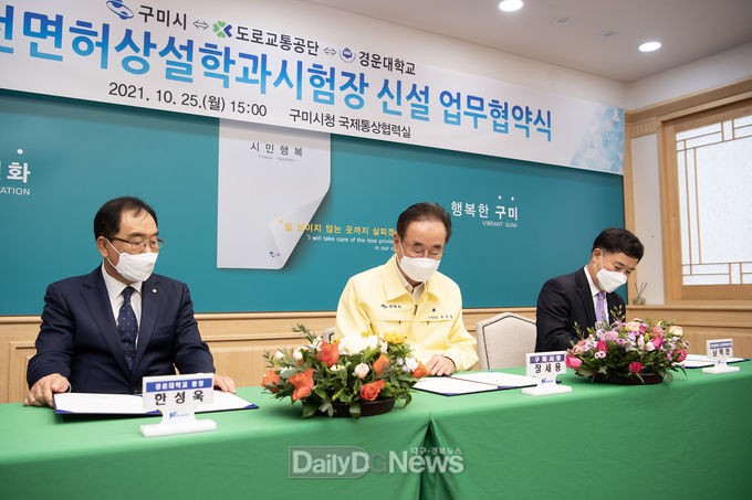 구미운전면허상설학과시험장 신설 업무협약 체결