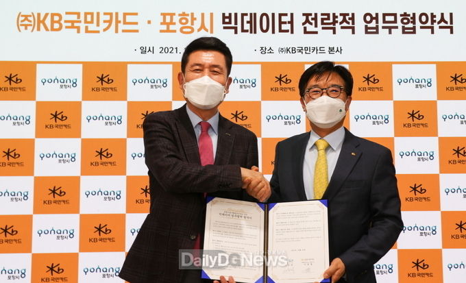  포항시, KB국민카드와 빅데이터 업무협력으로 디지털경제 선도한다