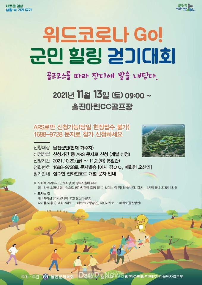 울진군, 코로나19 극복하며 골프코스를 따라 걷기 위드 코로나GO 군민 힐링 걷기대회
