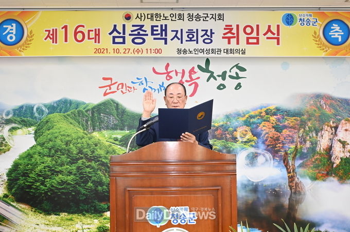 제16대 심종택 대한노인회 청송군지회장 취임
