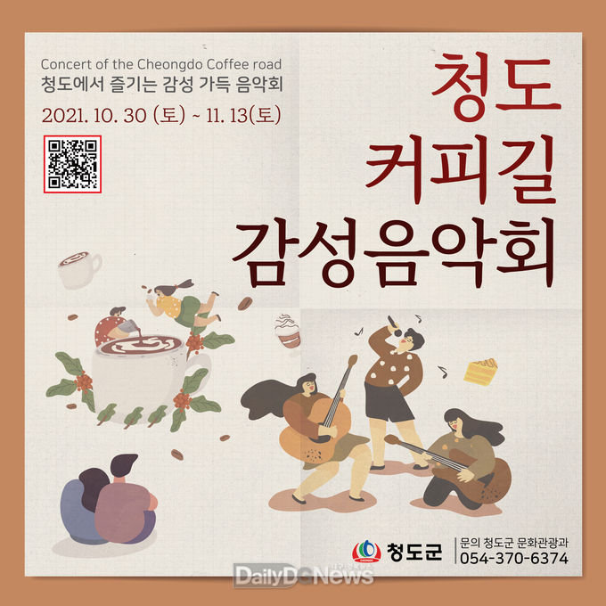 청도군, 카페 야외 음악회 개최