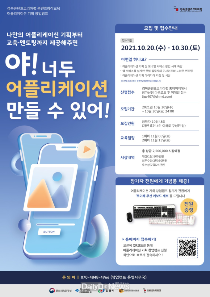 경북콘텐츠코리아랩, 어플리케이션 기획 창업캠프 참가자 모집