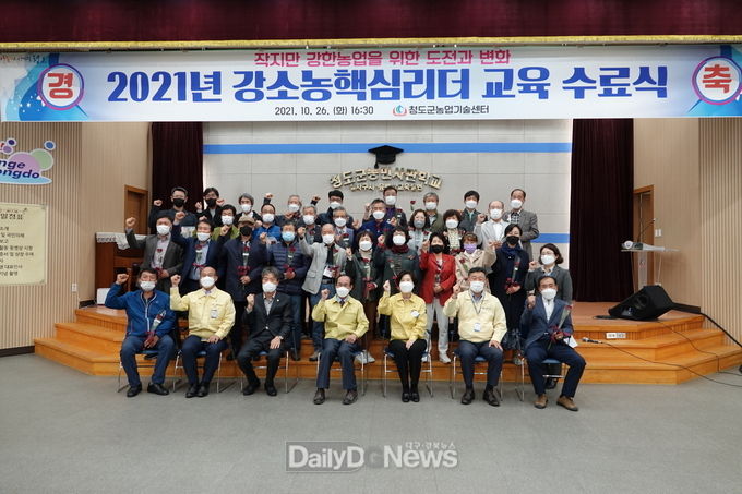 청도군, 2021년 강소농 핵심리더교육 수료식 개최