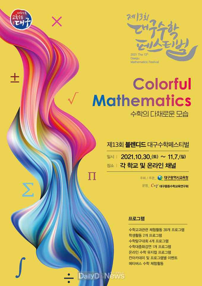 대구시교육청 ‘제13회 블렌디드 대구수학페스티벌’ 안내 포스터. (사진=대구시교육청 제공)