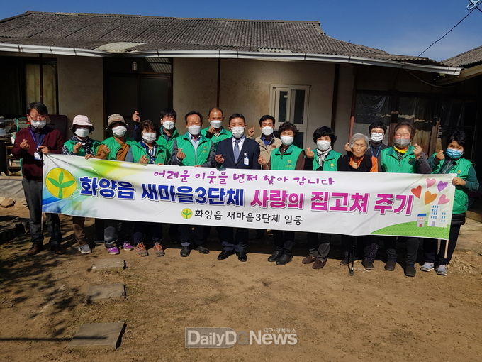 화양읍 새마을3단체, ‘사랑의집 고쳐주기’봉사활동 실시