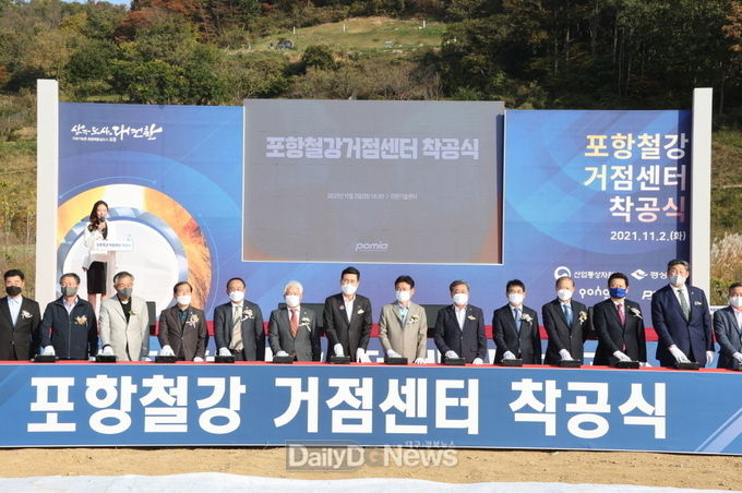 포항시, 철강거점센터 착공식 열어 철강산업 전초기지 기대
