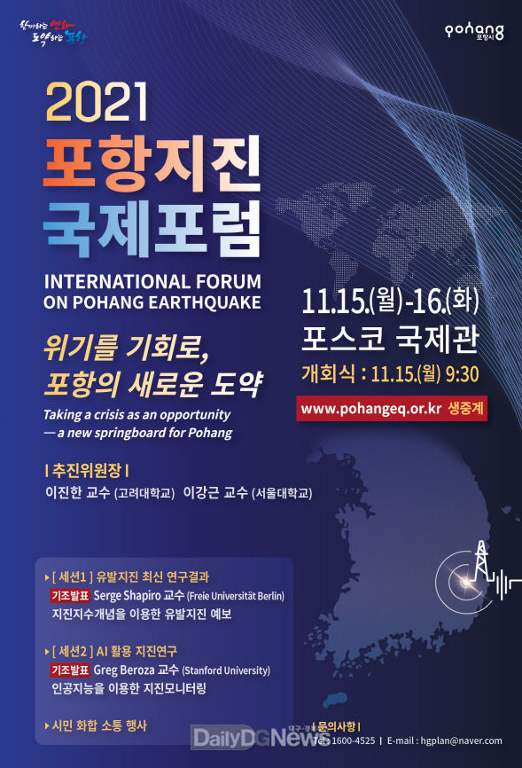 포항지진 국제포럼을 통해 지진 극복의 발판 마련